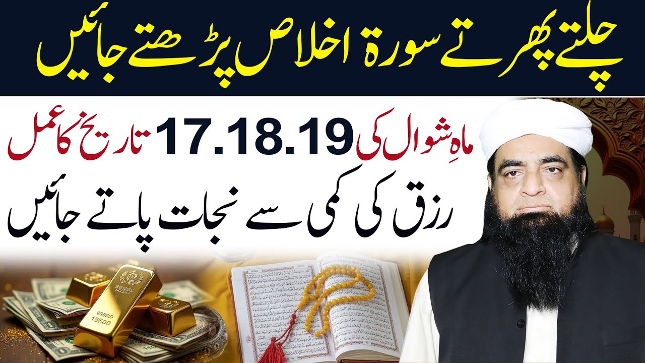 Chalte Phirte Surah Ikhlas Ka Amal | Rizq Har Tarah Ki Kami Khatam Hogi | Mualana Peer Iqbal Qureshi