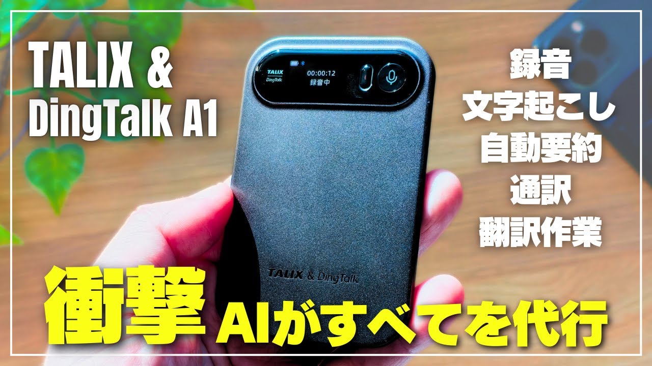 【仕事が変わる】AIボイスレコーダー「TALIX & DingTalk A1」レビュー｜議事録・要約・通訳・翻訳を自動化