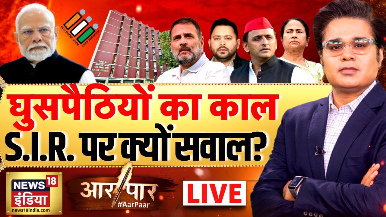Aar Paar with Amish Devgan LIVE : SIR Protest | Mamata Banerjee | West Bengal | Bihar | Rahul Gandhi