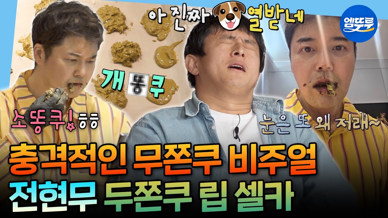 [나혼자산다] 보자마자 터져나오는 탄식ㅋㅋㅋ 모두를 열받게 한(?) 전현무의 두쫀쿠 만들기 2탄ㅣ#전현무 MBC260220방송