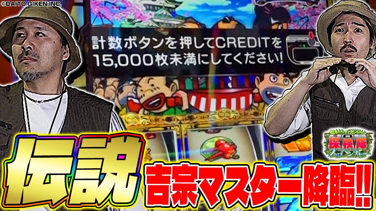 【伝説回～裏鷹狩り10発OVER】松本バッチとガンちゃんの回胴探検隊～スロベンチャー～ #7 ≪吉宗≫