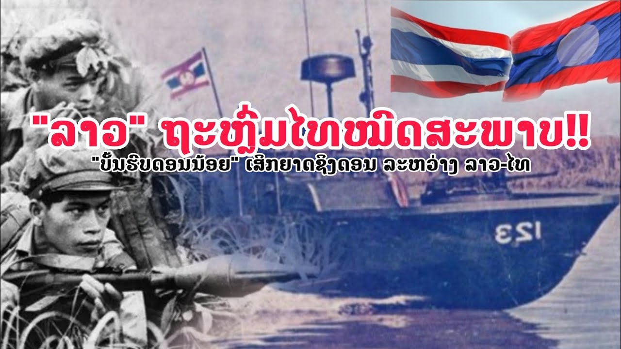ຖະຫລົ່ມບໍ່ຢັ້ງ! ບັ້ນຮົບດອນນ້ອຍ(ດອນແຕງ) ເປີດເສິກຊິງດອນ ລະຫວ່າງ ''ລາວ-ໄທ''