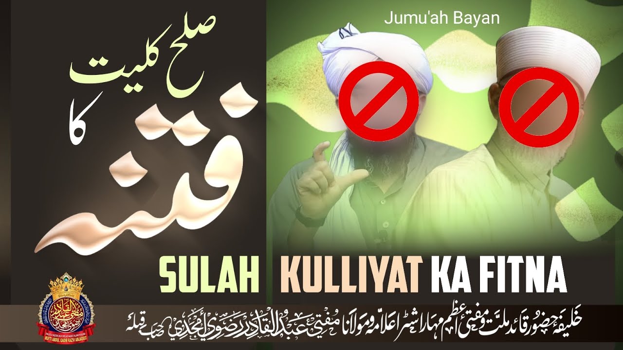 Sulah Kulliyat Ka Fitna | By Mufti Abdul Qadir Razvi Amjadi | #muftiabdulqadirrazvi #sunnibarelvi