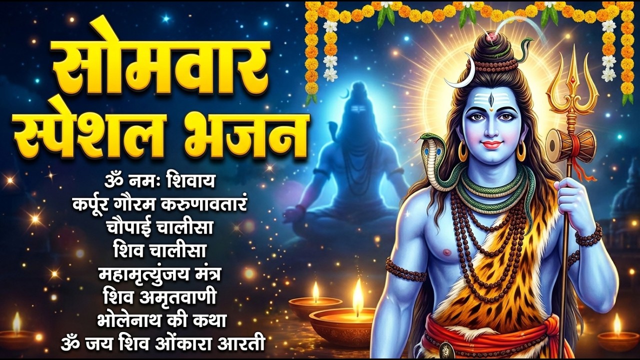 सोमवार भक्ति भजन : ॐ नमः शिवाय, शिव अमृतवाणी, महामृत्युंजय मंत्र, शिव चालीसा, ॐ जय शिव ओंकारा