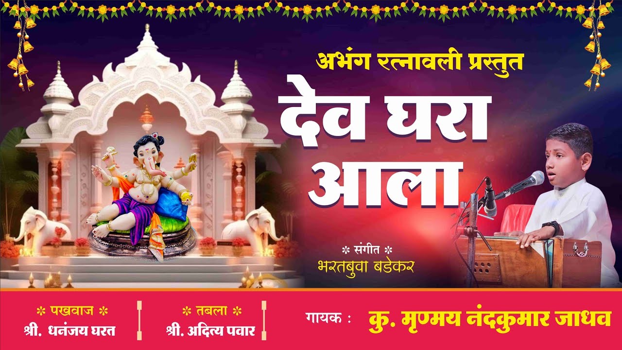 Dev Ghara Aala | देव घरा आला | गायक - कु.म्रुण्मय जाधव/ Mrunmay Jadhav /संगीत - Bharat Badekar/