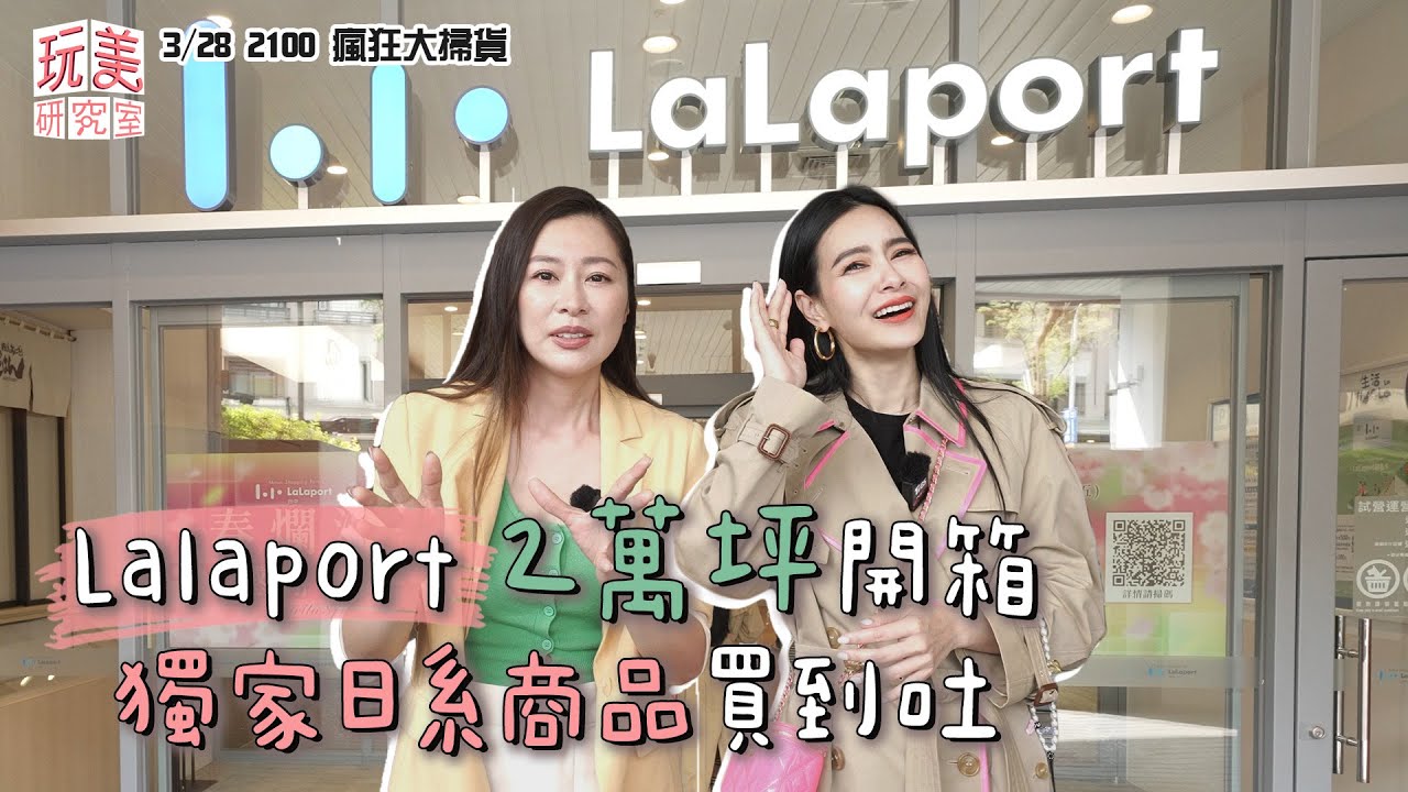 王美帶逛！開箱2萬坪Lalaport！日本狂銷商品都買得到！feat.張棋惠【玩美研究室】