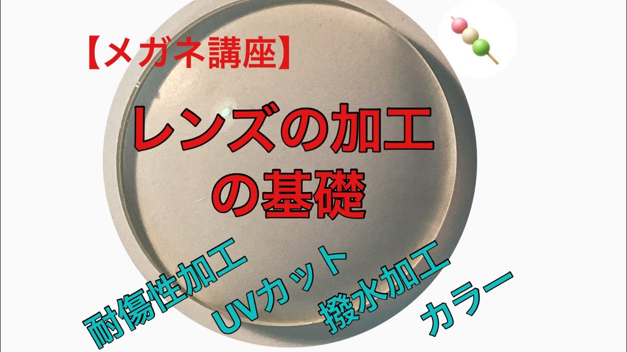 【メガネ講座】第４９回　レンズ加工の基礎について　～『実は私には、、、』無色透明のメガネレンズに込められた思いに耳を傾けましょう～