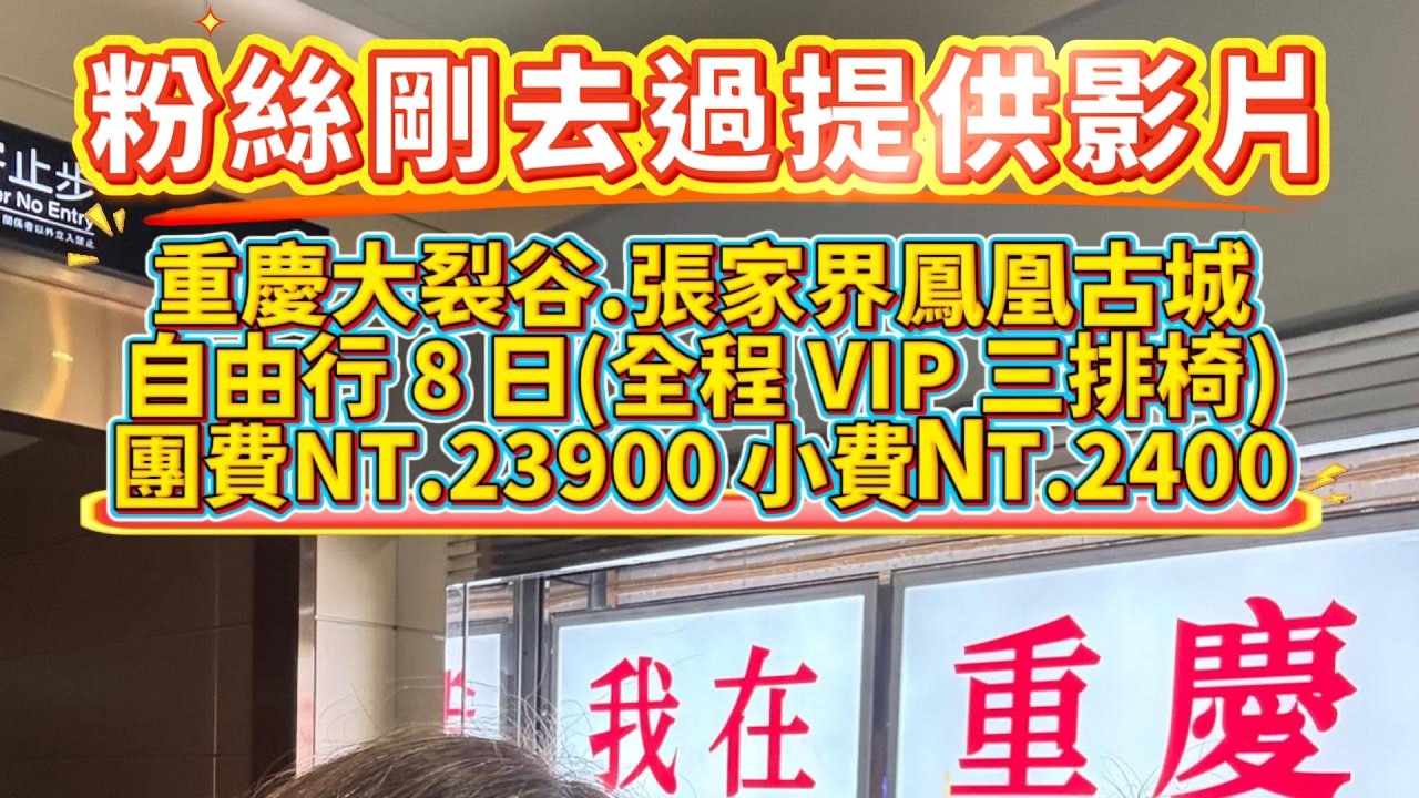 【大陸旅遊】重慶大裂谷 張家界鳳凰古城，(表面上)自由行 8 日NT 23900，粉絲剛去過提供影片#大陸旅遊#重慶#張家界#鳳凰古城