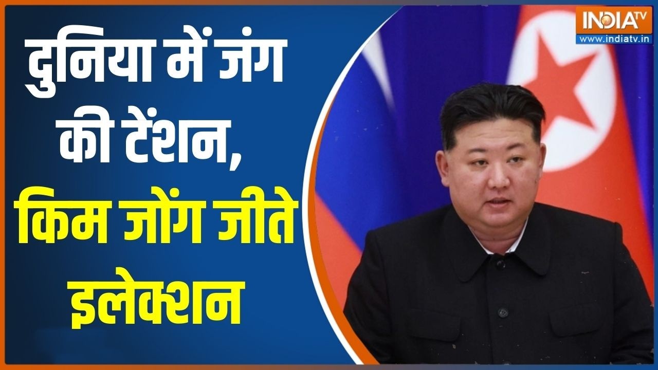 North Korea elections: दुनिया में जंग की टेंशन, किम जोंग जीते इलेक्शन | Kim Jong Un | Supreme Leader