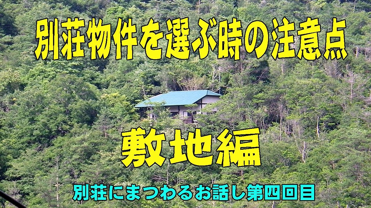 実際に所有してみてわかった『別荘物件を選ぶ時の注意点・敷地編』　要点とヒント　第四部　[興味のある方へのお話]