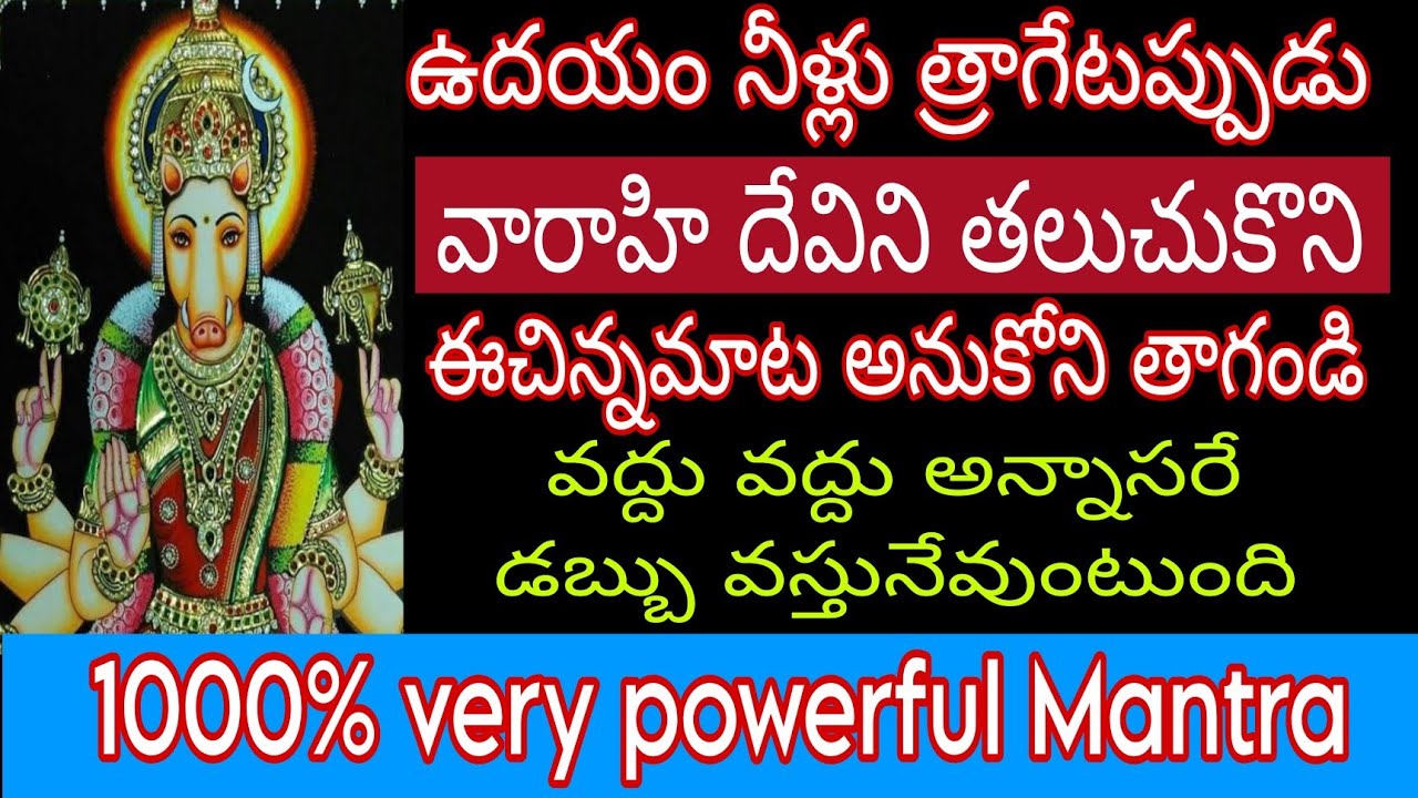 ఉదయం నీళ్ళు త్రాగేటప్పుడు వారాహి దేవిని తలుచుకొని ఈచిన్నమాట అనుకోని తాగండి వద్దు వద్దుఅన్నాసరే డబ్బు