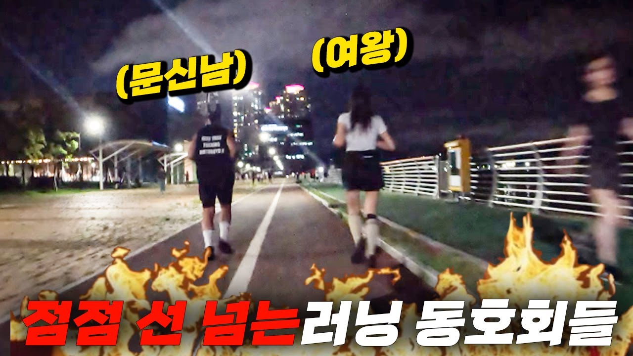 점점 선 넘는 민폐 러닝 동호회 특집