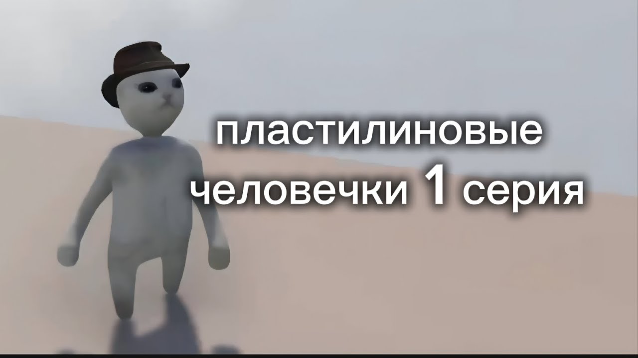 Пластилиновые человечки 1 серия (human fall flat)