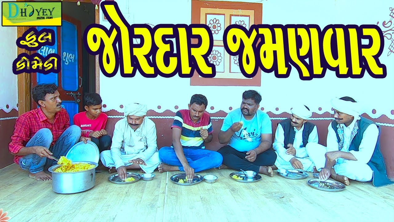 Jordar Jamanvar ||જોરદાર જમણવાર ||Comedy Videol||Deshi Comedy।।Comedy Video ll