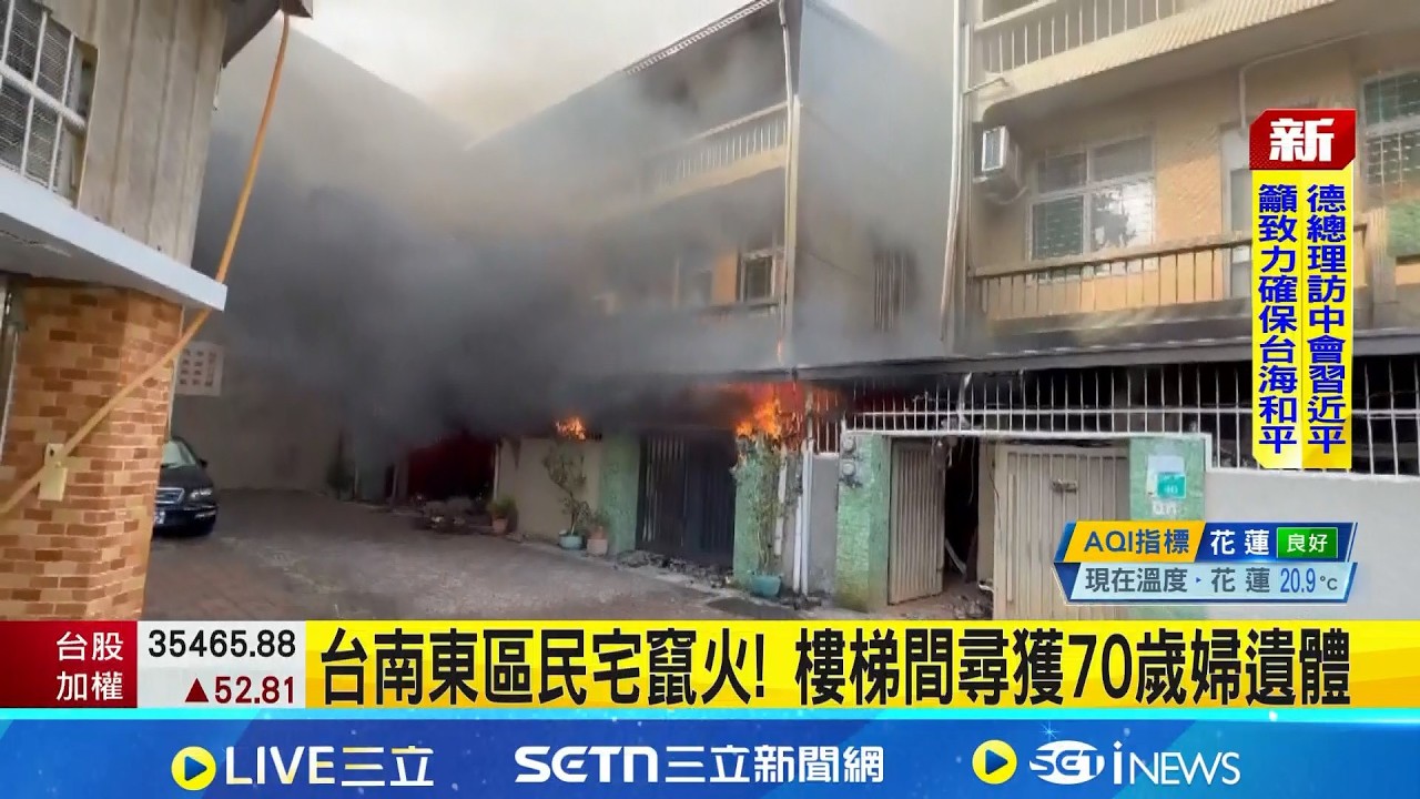 東區巷弄民宅竄火! 樓梯間尋獲70歲婦遺體 │記者  吳繢杉 黃大衛 王紹宇│新聞一把抓 20260226│三立新聞台