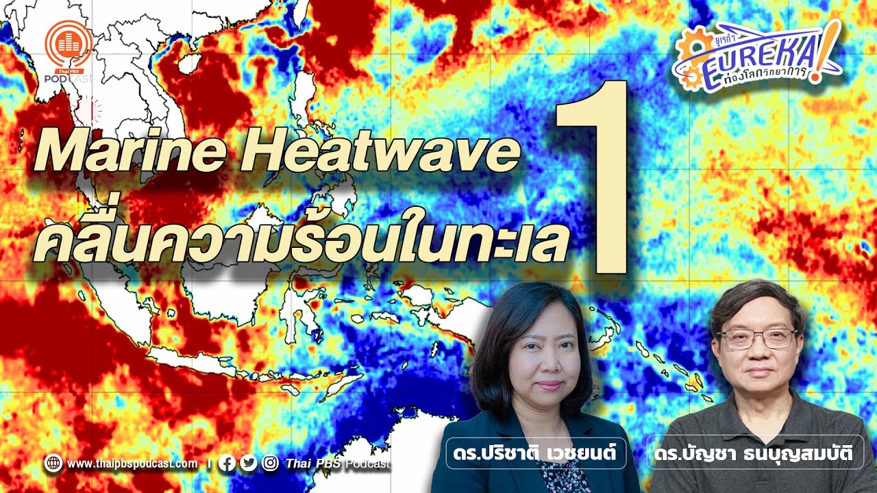 คลื่นความร้อนในทะเล (Marine Heatwave) Part 1 | Eureka ท่องโลกวิทยาการ