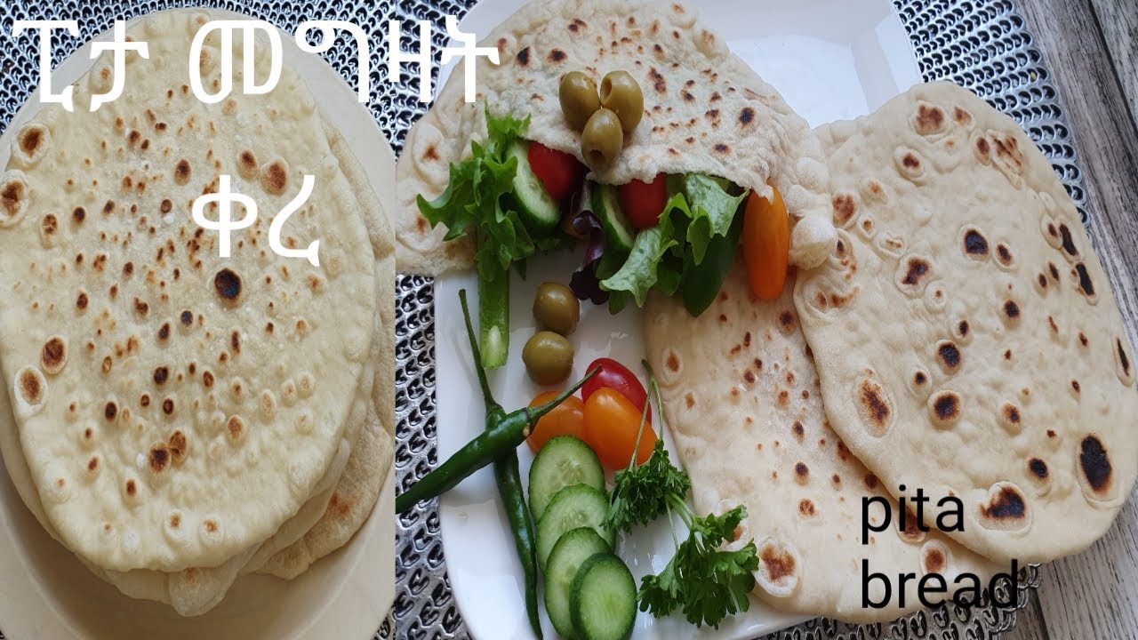ፒታ በቀላሉ በቤት እናዘጋጅ/Pita bread made at home