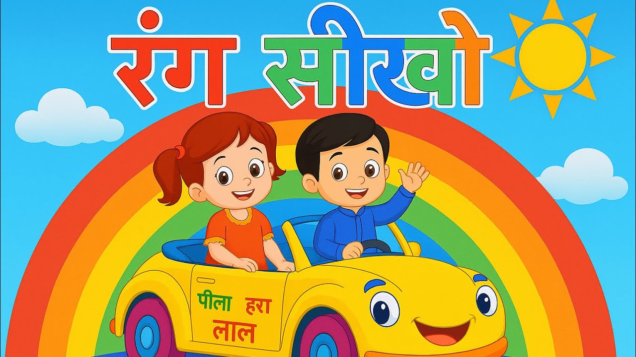 लाल हरा पीला  Colours Song | Learn Colours in Hindi | Rang Seekho for Kids