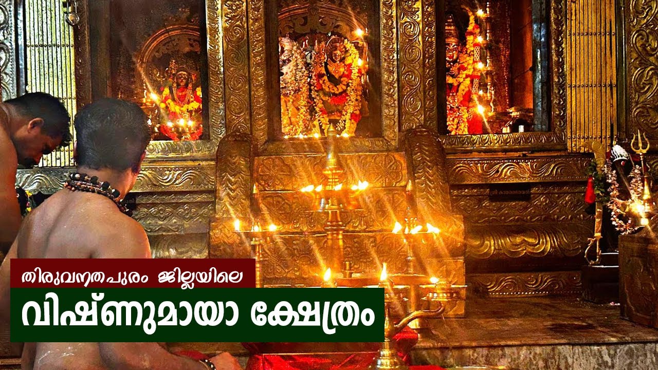 തിരുവനതപുരം ജില്ലയിലെ വിഷ്ണുമായാ ക്ഷേത്രം ! KURUPPATHATTIL VISHNUMAYA TEMPLE
