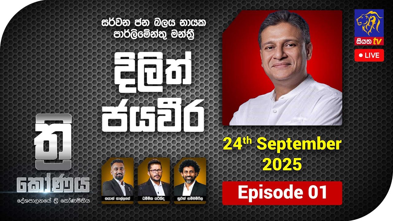 🔴 LIVE || ත්&zwj;රිකෝණය - Thrikoonaya || Dilith Jayaweera || 24th September 2025 || Siyatha TV