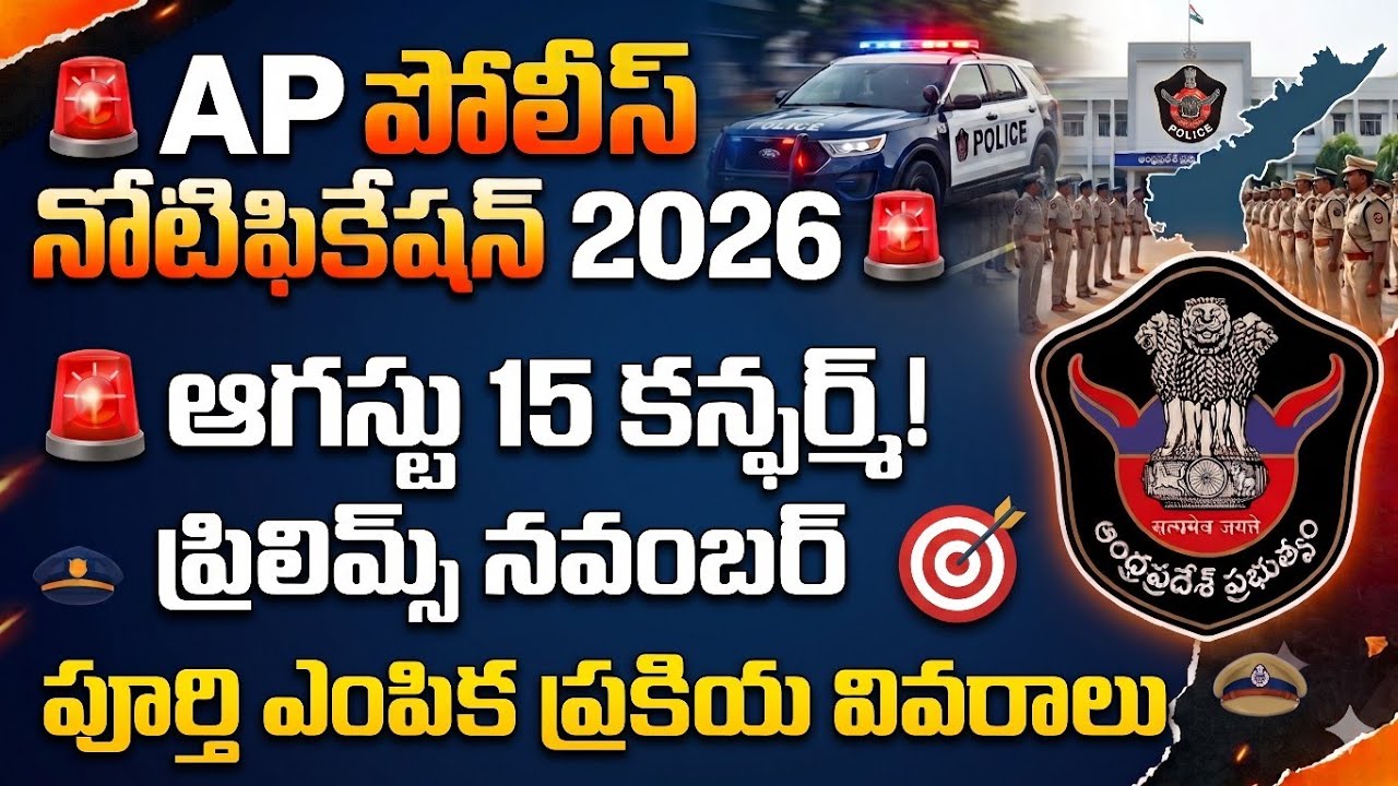 🚨ఆగస్టు 15న AP SI & Constable Notification 2026 Confirm?|Prelims Date |Complete Selection Process🔥