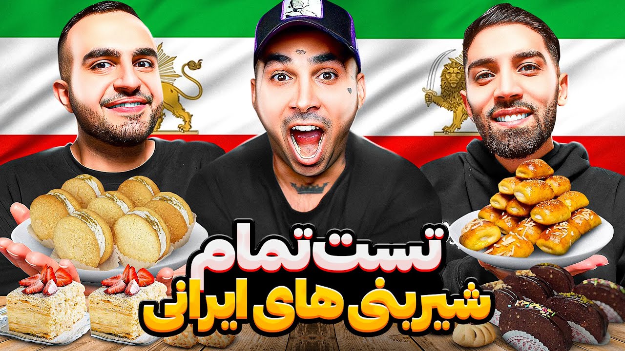 تست شیرینی های ایرانی با پوتک😍😋Iranian sweets