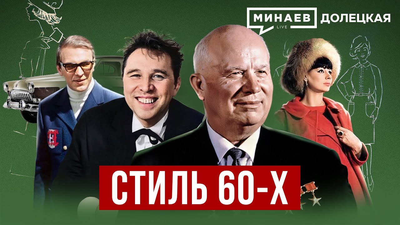 Стиль 60-х: Как одевались в СССР в эпоху &laquo;оттепели&raquo; / ДОЛЕЦКАЯ / @MINAEVLIVE