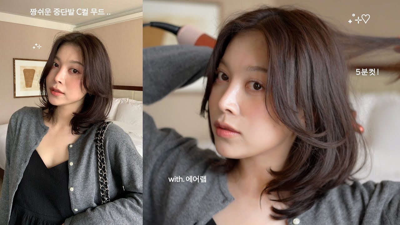 5분만에 미용실급 중단발 C컬+볼륨♡ 똥손도 되는 에어랩 스타일링 꿀팁 STYLING SHORT HAIR | dear.jerry