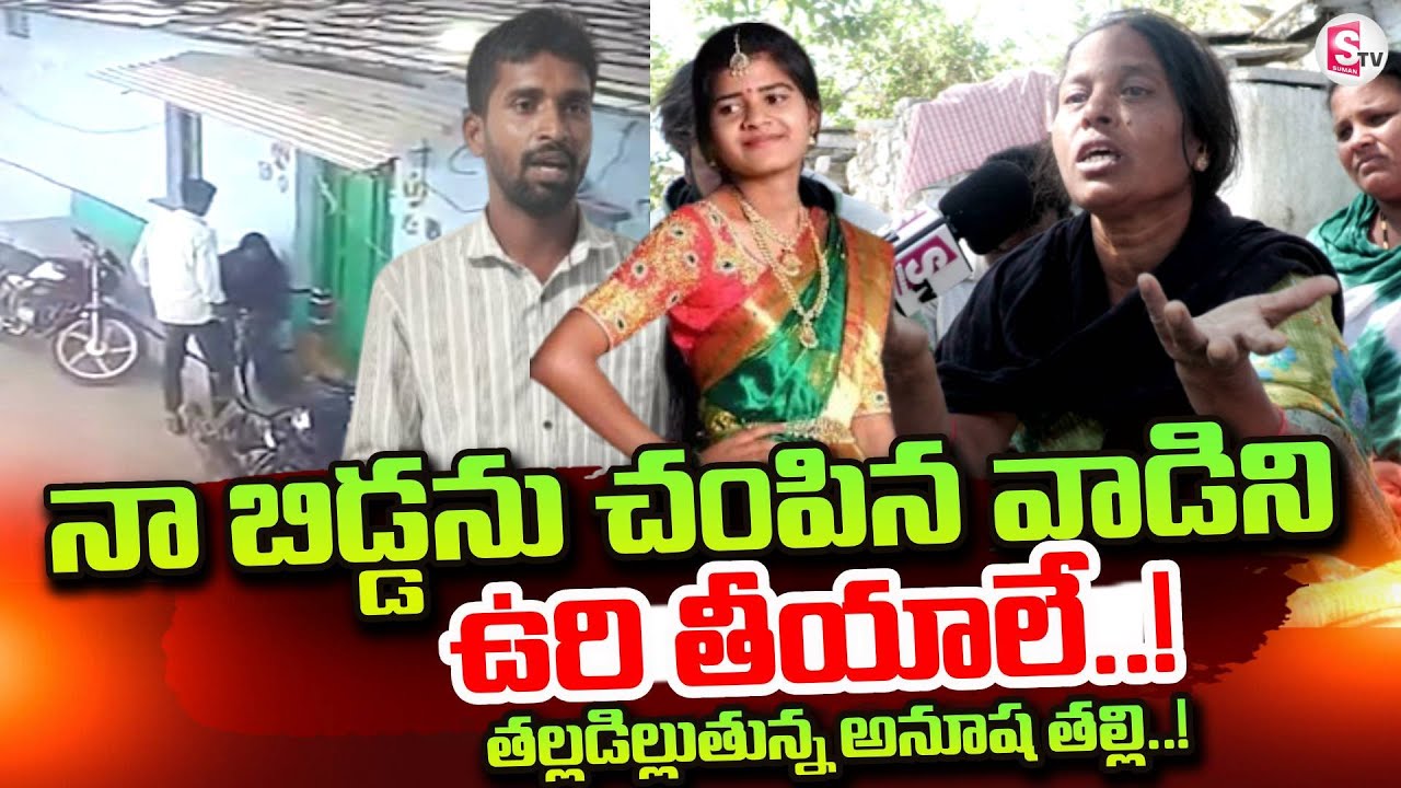 Tandur Anusha Mother Emotional Words | Vikarabad Latest News | SumanTV Vali |