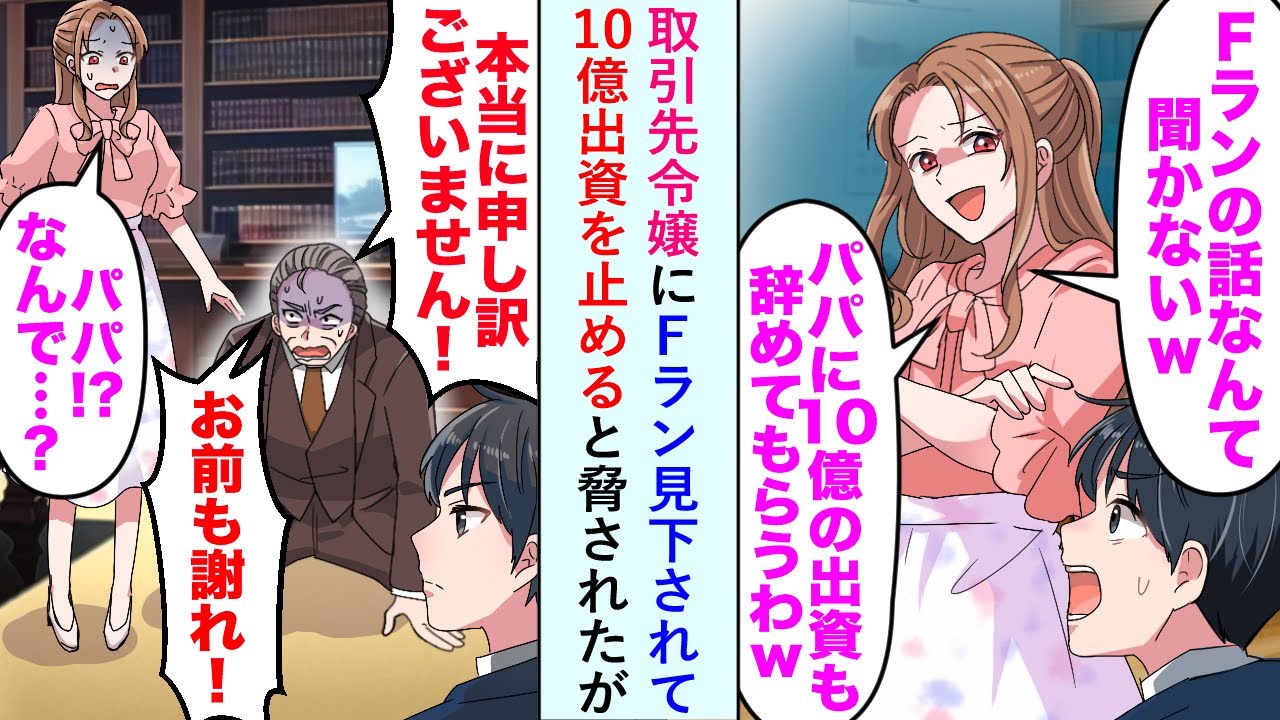 【漫画】取引先令嬢にＦラン見下されて10億出資を止めると脅されたが取引先社長が「本当に申し訳ありません！お前も謝りなさい！」【恋愛マンガ動画】