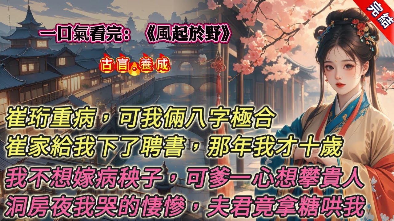 【古言.完結】《風起於野》，嫁給崔珩的時候，我只有十歲。他生了重病，崔家見我和他的八字極合，就給我下了聘書。我不想嫁給病秧子，可我爹一心想攀上貴人，強行將我塞進花轎。成婚那天，我在洞房裏哭得很兇