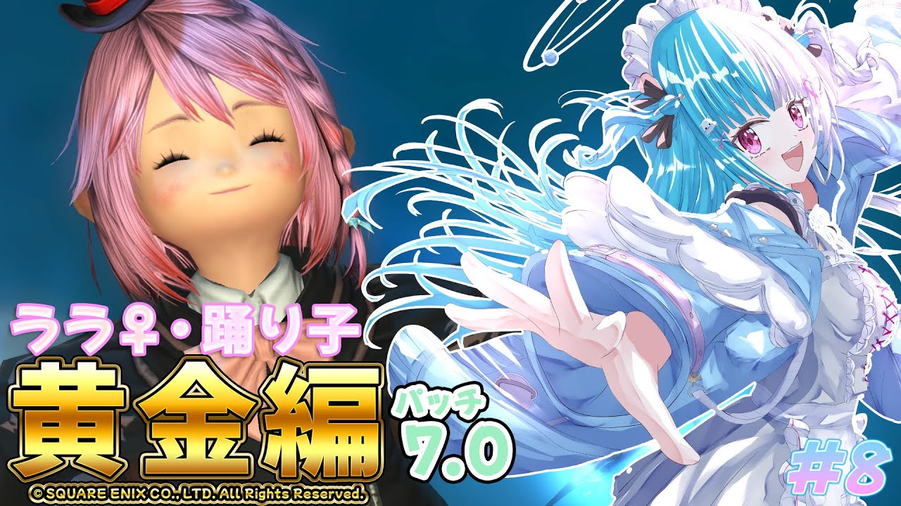 〖FF14〗自認レゼ女、ベイブレードツナ缶、魂のルフラン…。〖めるとるめ / #新人Vtuber｜黄金のレガシー〗#8