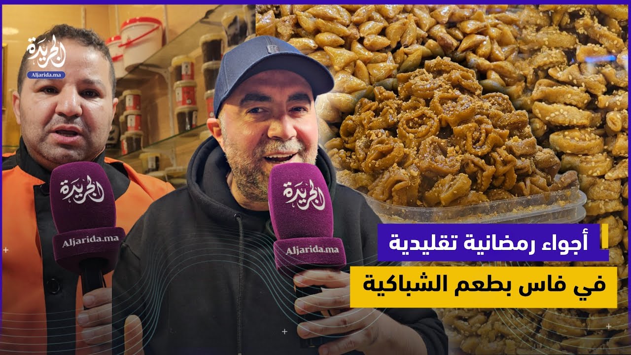 فاس تحتفي برمضان.. الشباكية تتصدر الأجواء التقليدية وتنعش أسواق المدينة العتيقة