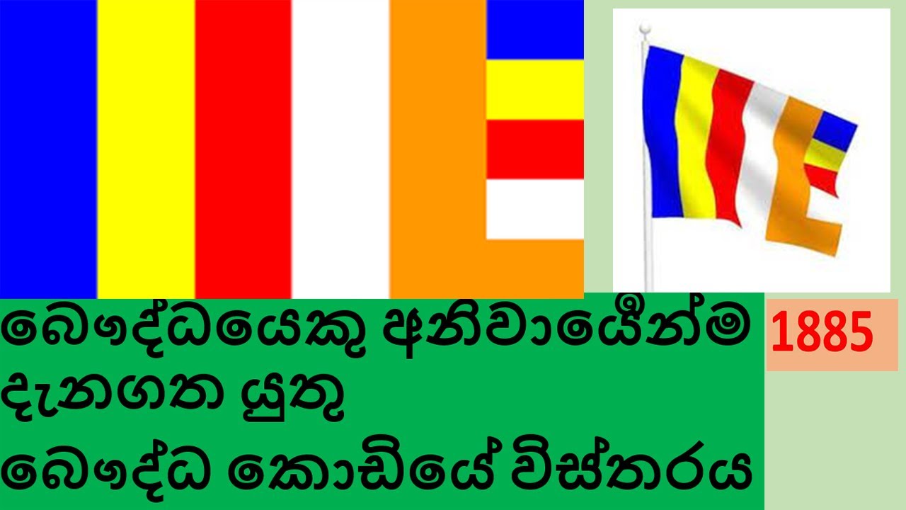 buddhist flag | baudda kodiya history in sri Lanka | bauddha kodiya pata |බෞද්ධ කොඩිය නිර්මාණය