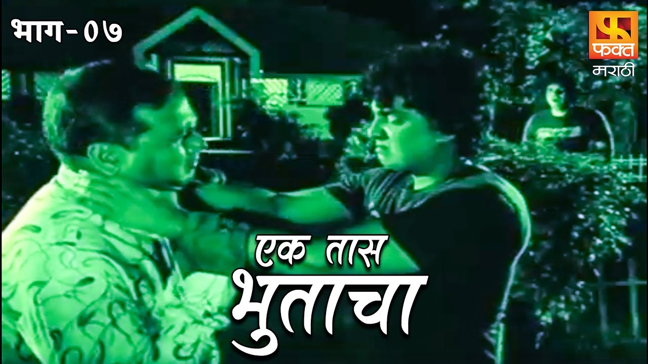 Ek Taas Bhutacha | Marathi Horror Series | Full Ep 7 | एक तास भुताचा | भयपट मालिका | #faktmarathi