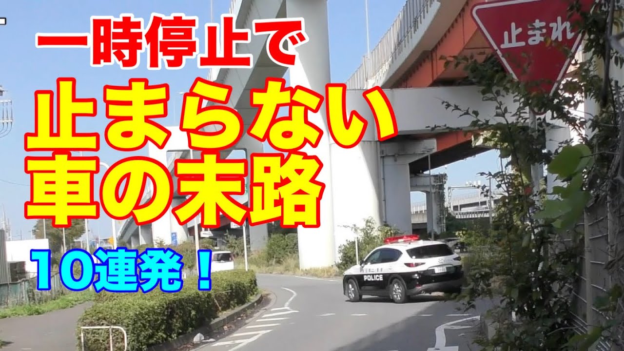 警察官警戒中！普段からこんな運転なのか！停止線をブッチぎった車の末路10連発！