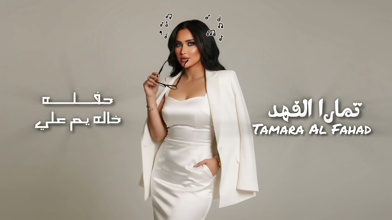 تمارا الفهد ردح عراقي خالة ياام علي ( حفلات بغداد )