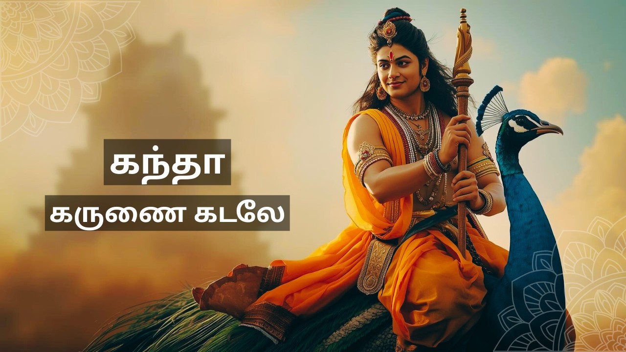 கந்தா கருணை கடலே 🙏 | முருகன் பக்தி பாடல்