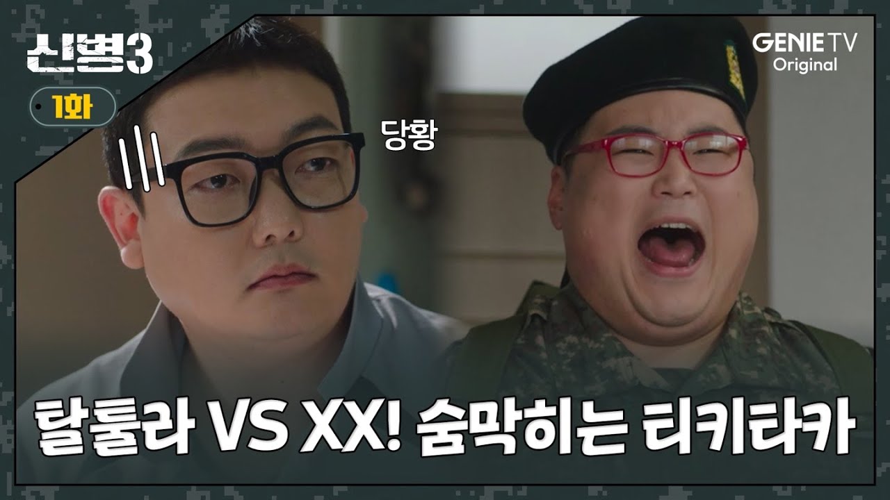 [1화] 🔥레전드 탈룰라 시전하는 박민석 VS 처음부터 욕 때려 박는 문빛나리🔥ㅣ#신병3