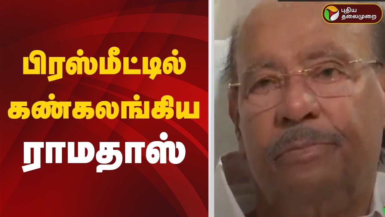 🔴LIVE: பிரஸ்மீட்டில் கண்கலங்கிய ராமதாஸ் | PMK | Ramadoss | Anbumani | Pressmeet