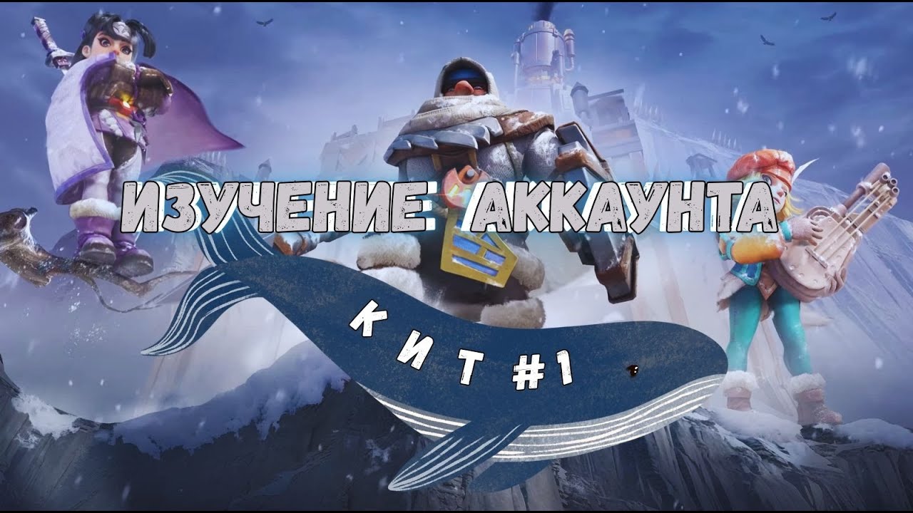 КИТ &ndash; Изучение аккаунта. Whiteout Survival.