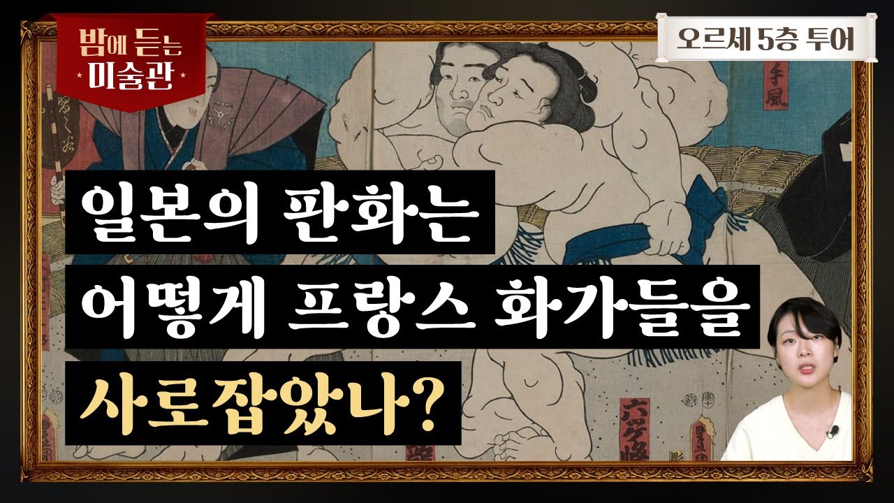 [오르세 Ep.08] 모네, 마네, 고흐, 나비파에 영감을 준 일본의 우키요에