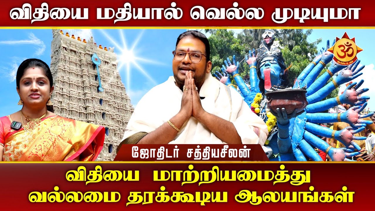 விதியை  மாற்றியமைத்து வல்லமை தரக்கூடிய ஆலயங்கள் I Aanmiga Ula