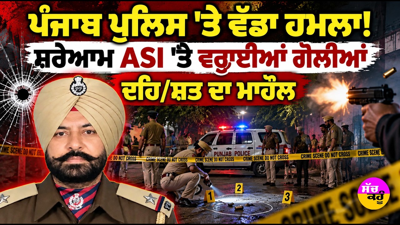 ਪੰਜਾਬ 'ਚ ਦਹਿਸ਼ਤ ਦਾ ਮਾਹੋਲ | Punjab Police ASI Killed