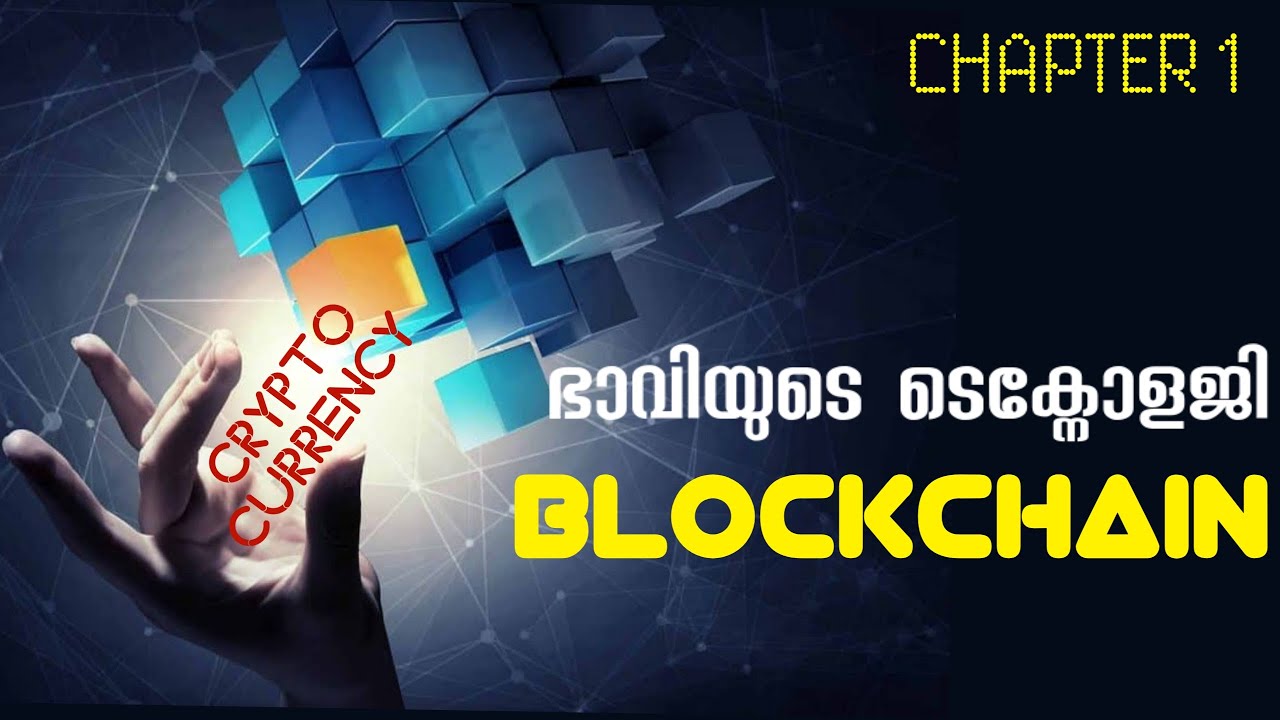 Introduction to Blockchain | Chapter-1 | എന്താണ് ബ്ലോക്ക് ചെയിന്‍ | Explained in Malayalam