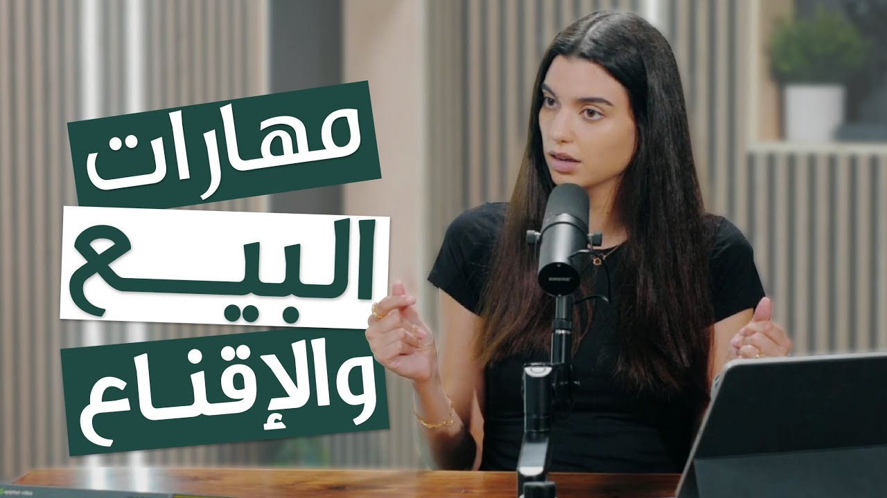 أهم المهارات لإتقان فن البيع | كيف تقنع الزبون من الصفر حتى الاتقان