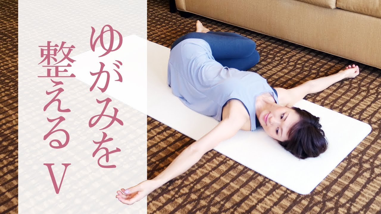 全身のゆがみを整えるヨガ☆　姿勢を整え、疲労を回復させよう！ #292