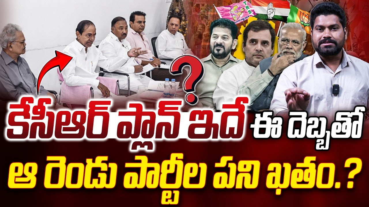 కేసీఆర్ ప్లాన్ ఇదే ఆ రెండు పార్టీల పని ఖతం..| KCR Back With A Master Plan | RG TV TELUGU |