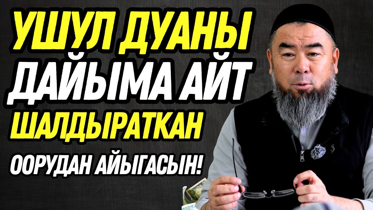 АДАМДЫ ШАЛДЫРАТЫП, ООРУТКАН ООРУ — ЭМНЕДЕН? УШУЛ ДУАНЫ ДАЙЫМА АЙТ — ШАЛДЫРАТКАН ООРУДАН АЙЫГАСЫҢ!