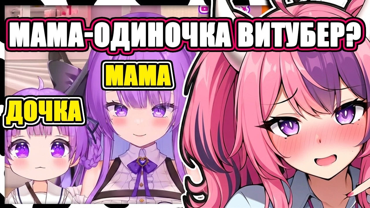 Ironmouse нашла витубера МАМУ-ОДИНОЧКУ и её ДОЧКУ! (Otsuka Ray)